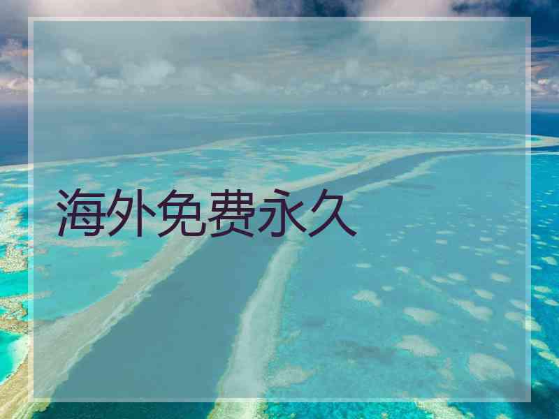 海外免费永久