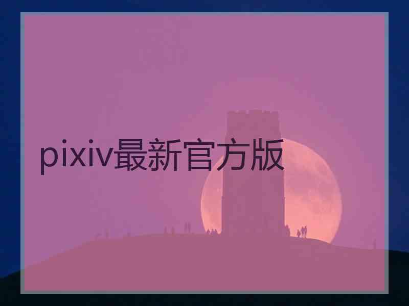 pixiv最新官方版