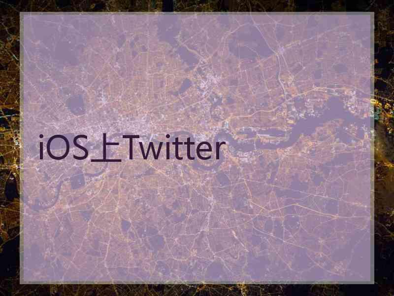 iOS上Twitter