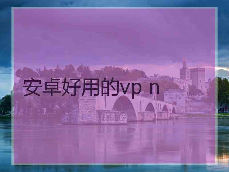 安卓好用的vp n