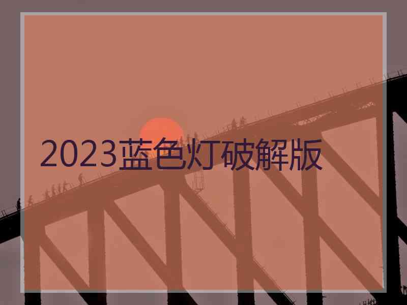 2023蓝色灯破解版