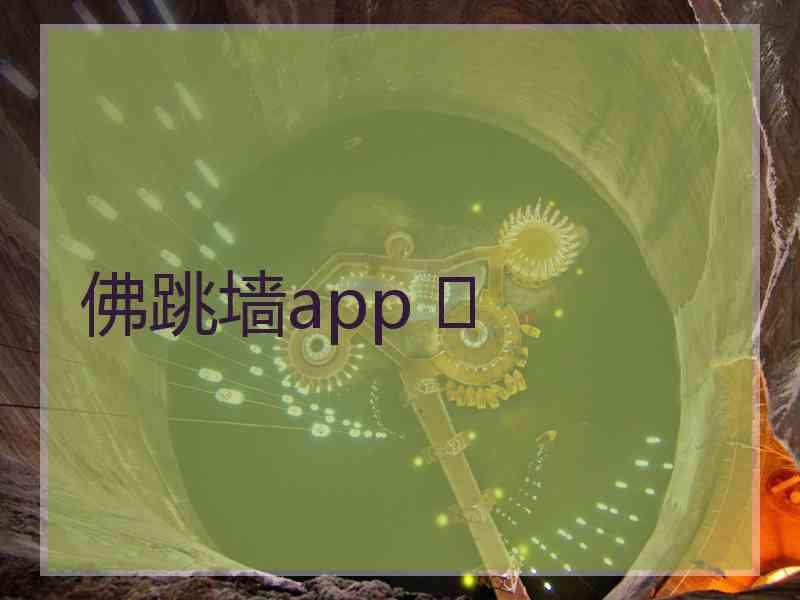 佛跳墙app 	