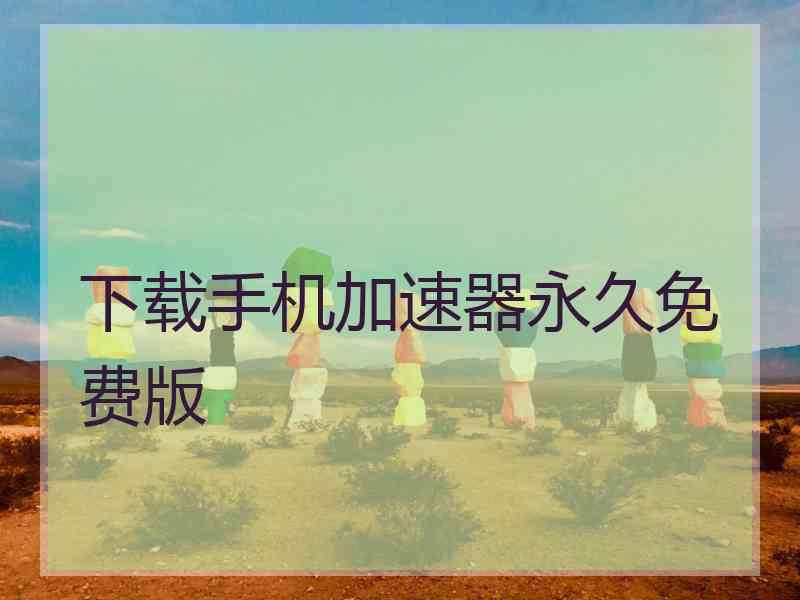 下载手机加速器永久免费版