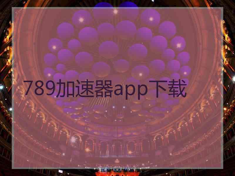 789加速器app下载