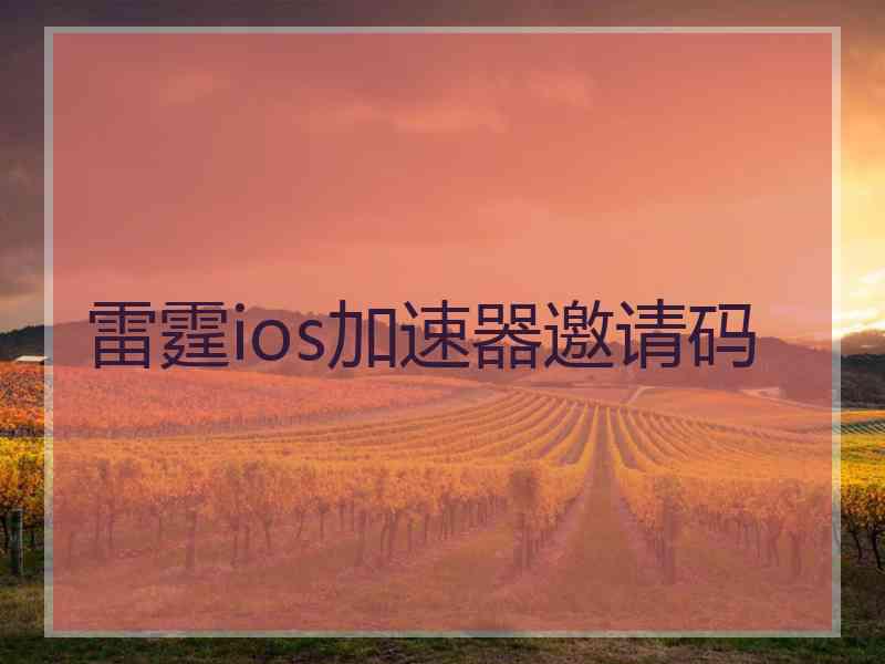雷霆ios加速器邀请码