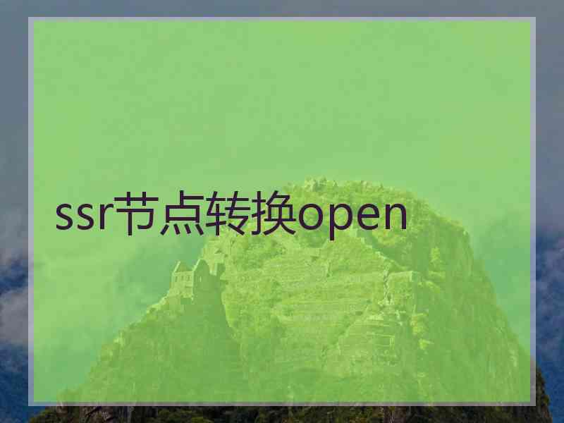 ssr节点转换open