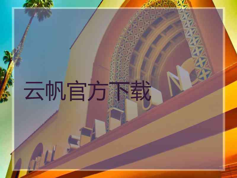 云帆官方下载