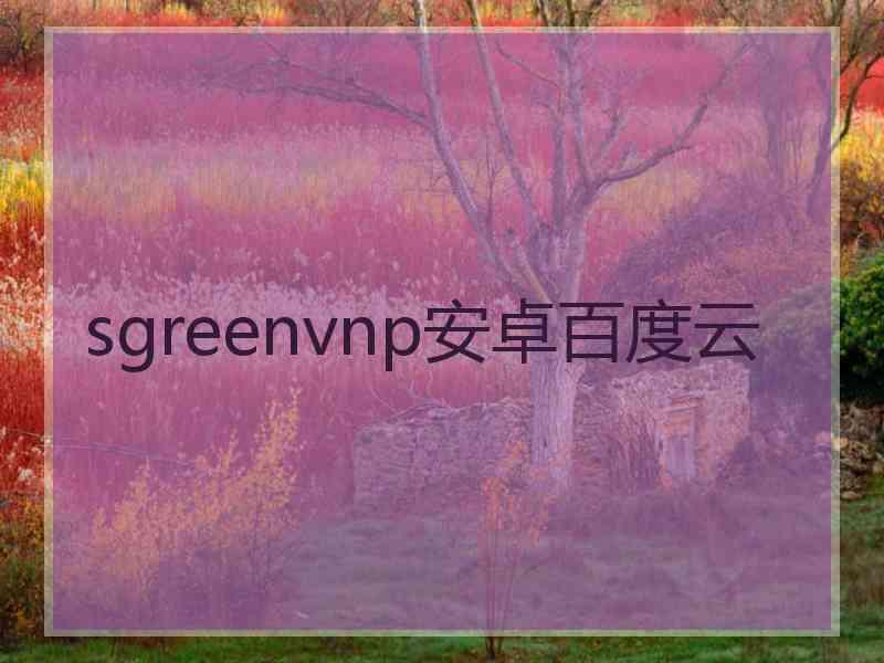 sgreenvnp安卓百度云