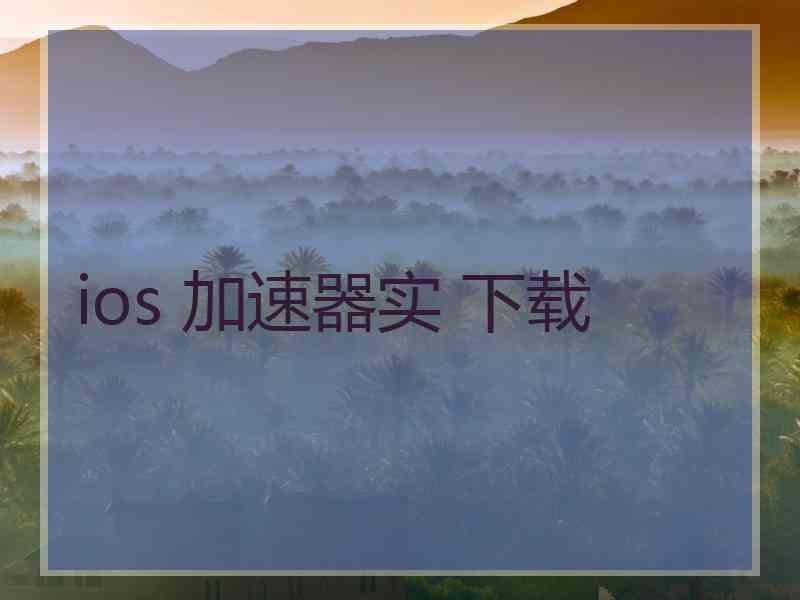 ios 加速器实 下载