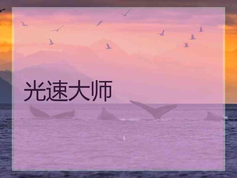 光速大师