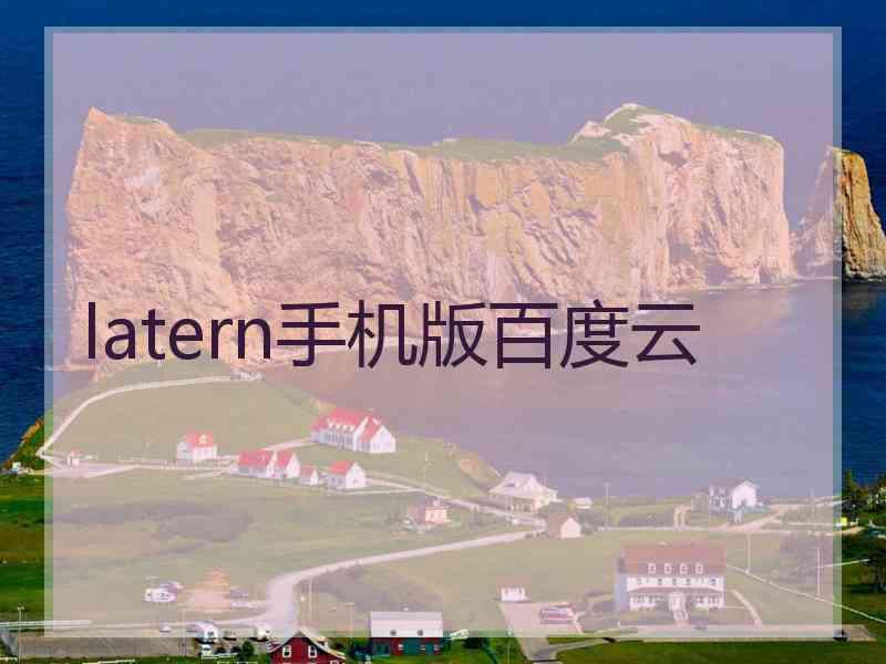 latern手机版百度云