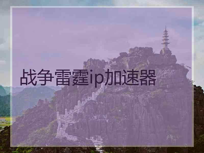 战争雷霆ip加速器