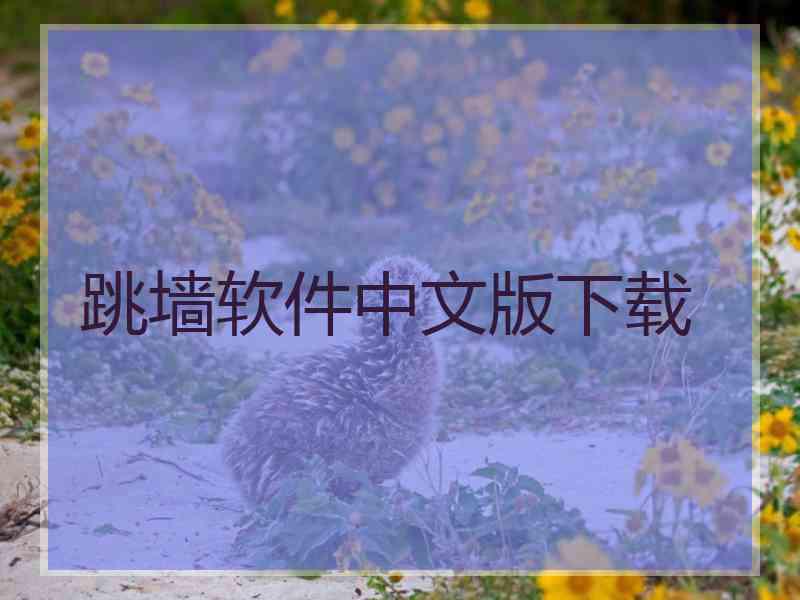 跳墙软件中文版下载