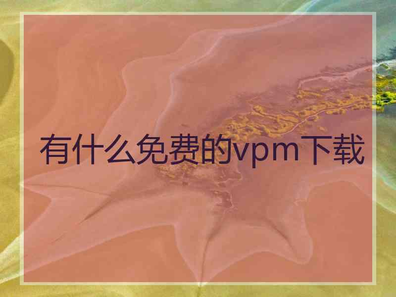 有什么免费的vpm下载