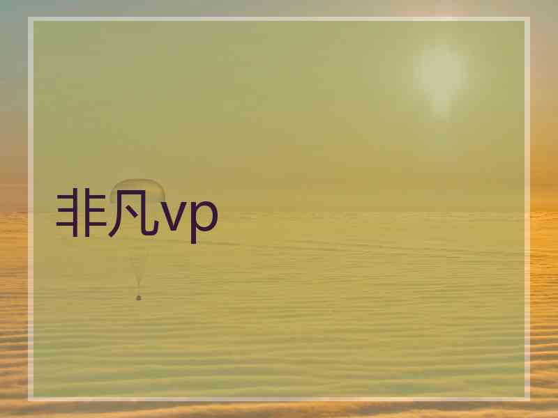 非凡vp