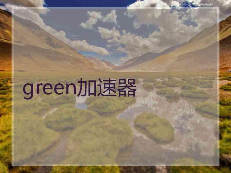 green加速器
