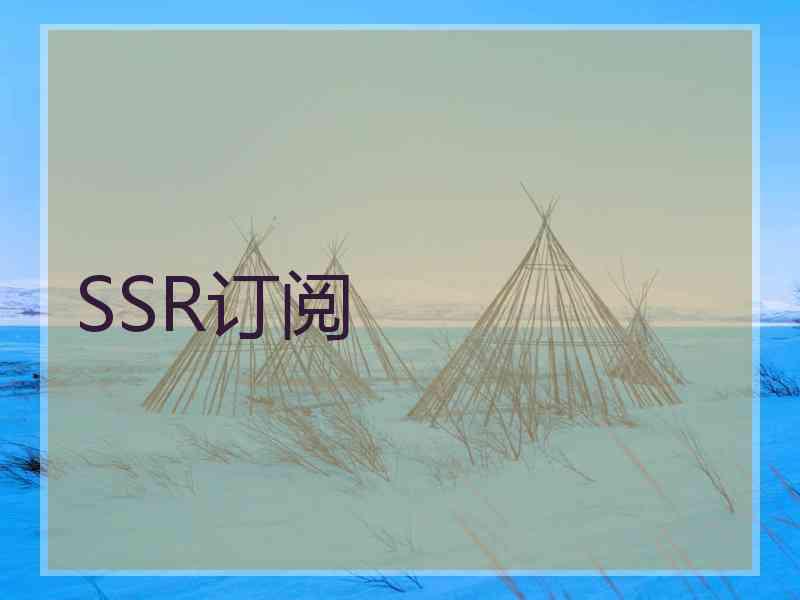 SSR订阅