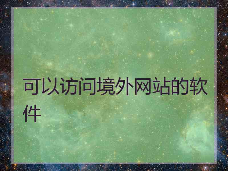 可以访问境外网站的软件