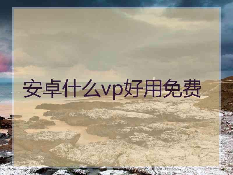 安卓什么vp好用免费