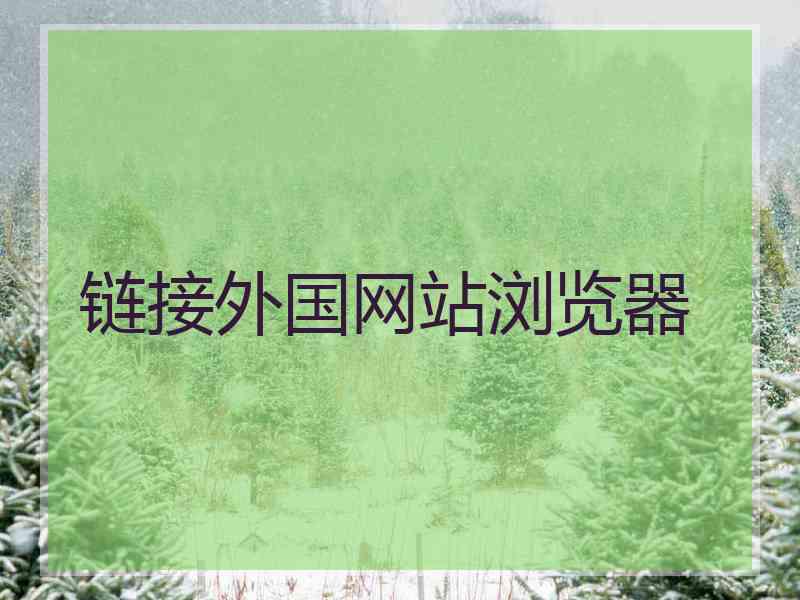链接外国网站浏览器