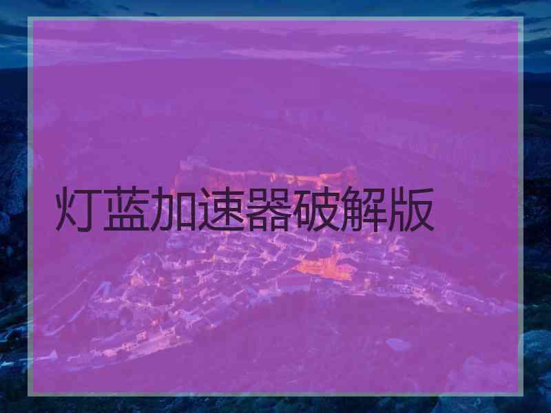 灯蓝加速器破解版