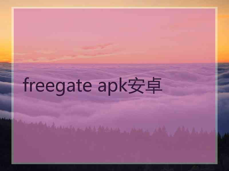 freegate apk安卓