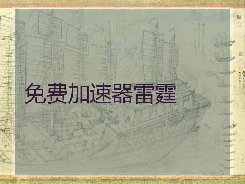 免费加速器雷霆