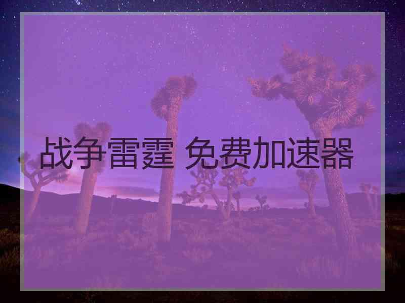 战争雷霆 免费加速器