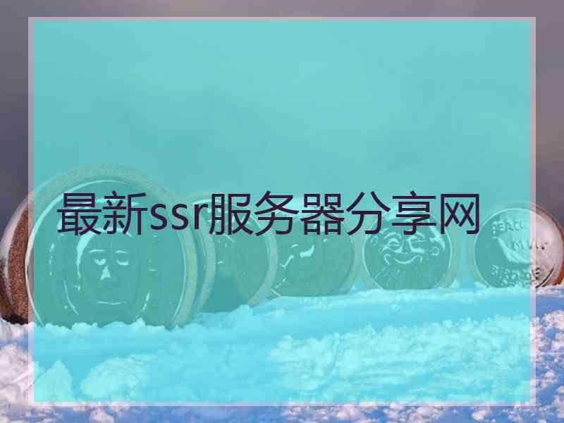 最新ssr服务器分享网