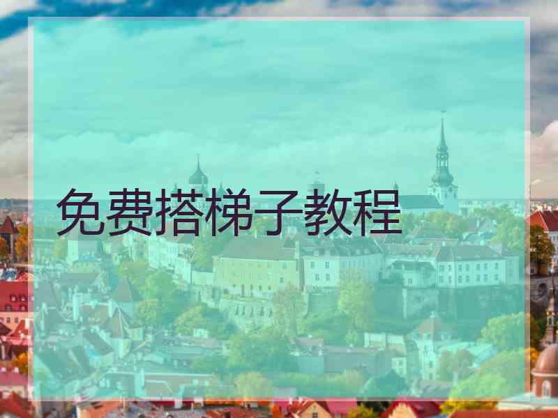 免费搭梯子教程