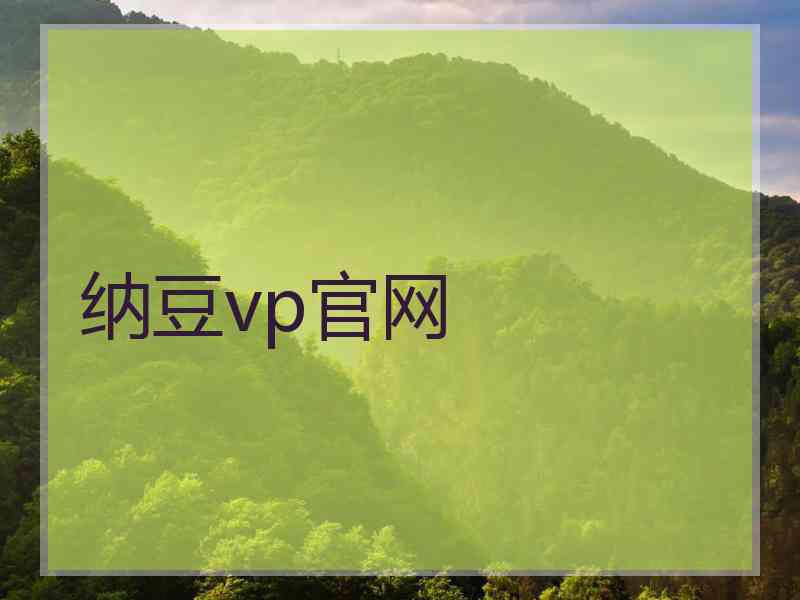 纳豆vp官网
