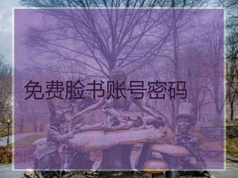 免费脸书账号密码