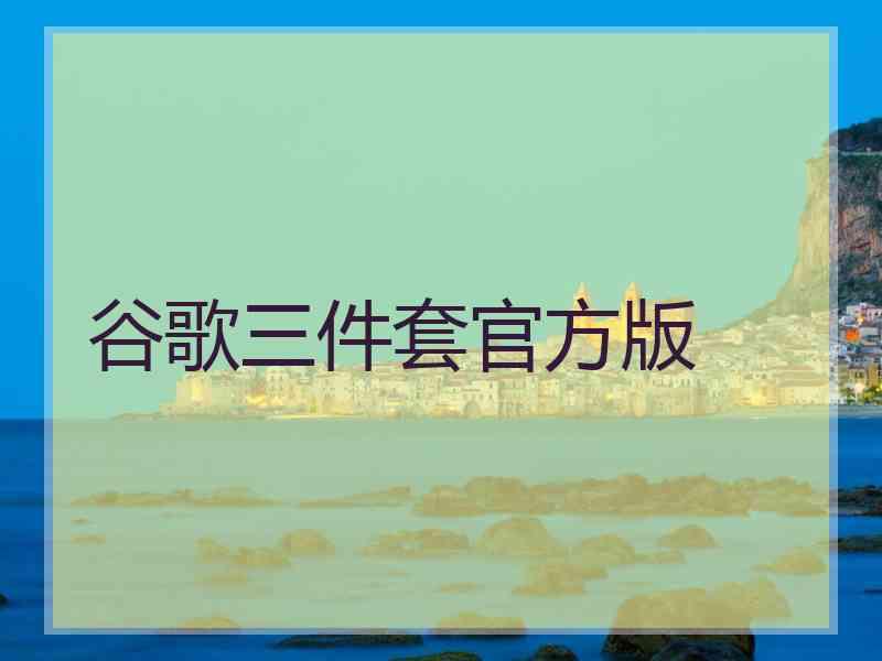 谷歌三件套官方版