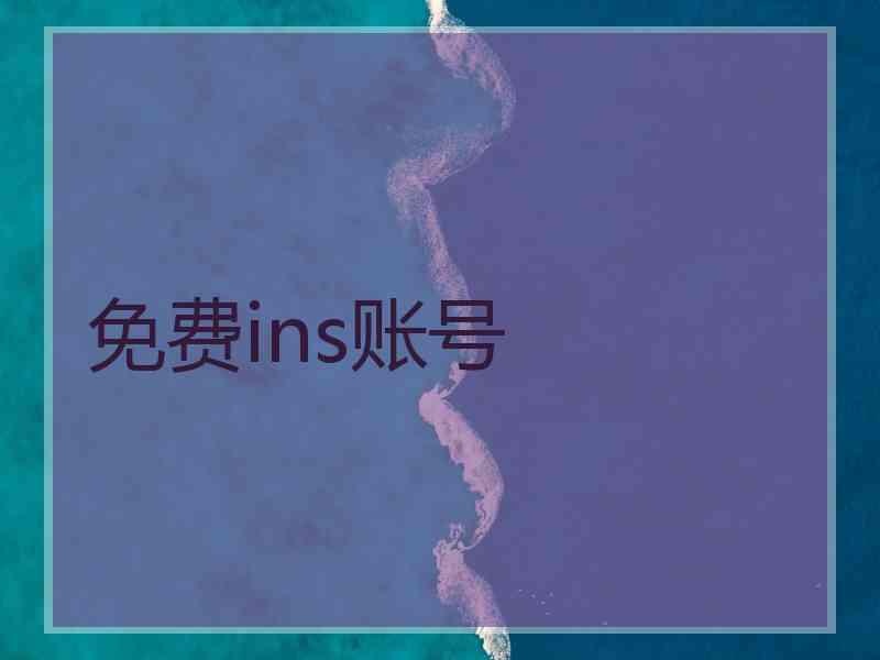 免费ins账号