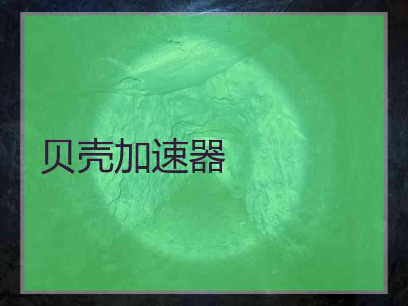 贝壳加速器