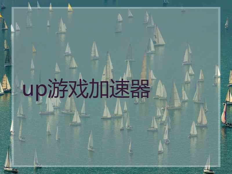 up游戏加速器