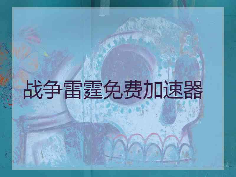 战争雷霆免费加速器