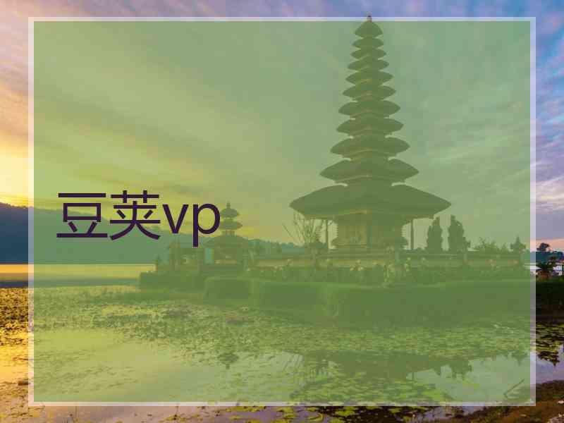 豆荚vp