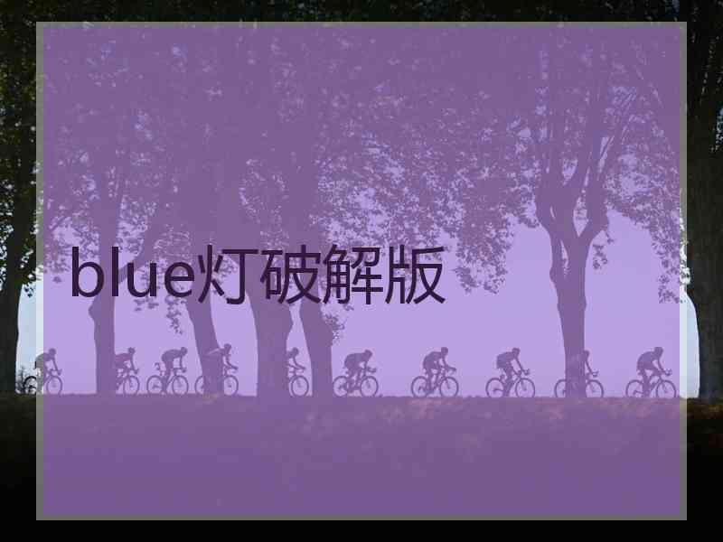 blue灯破解版