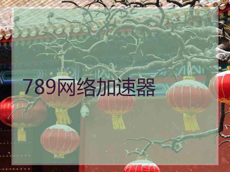 789网络加速器