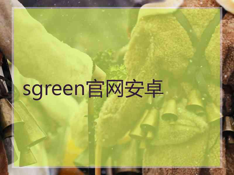 sgreen官网安卓
