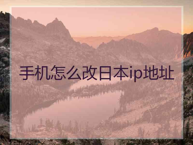 手机怎么改日本ip地址