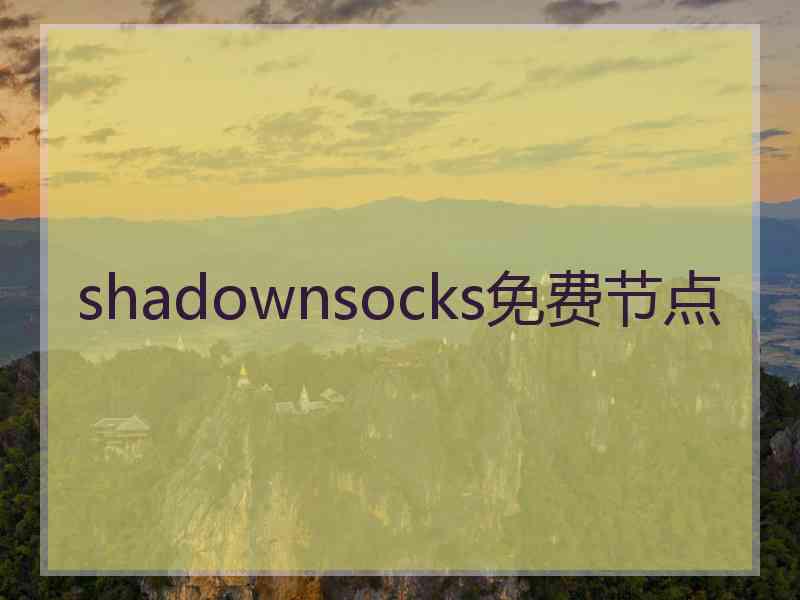 shadownsocks免费节点
