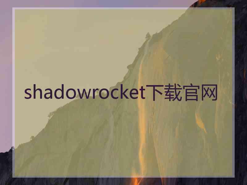 shadowrocket下载官网