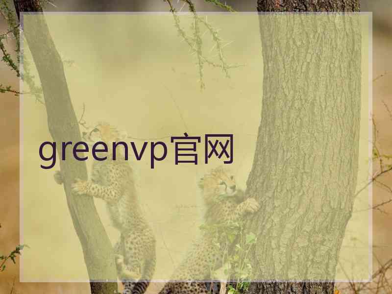 greenvp官网