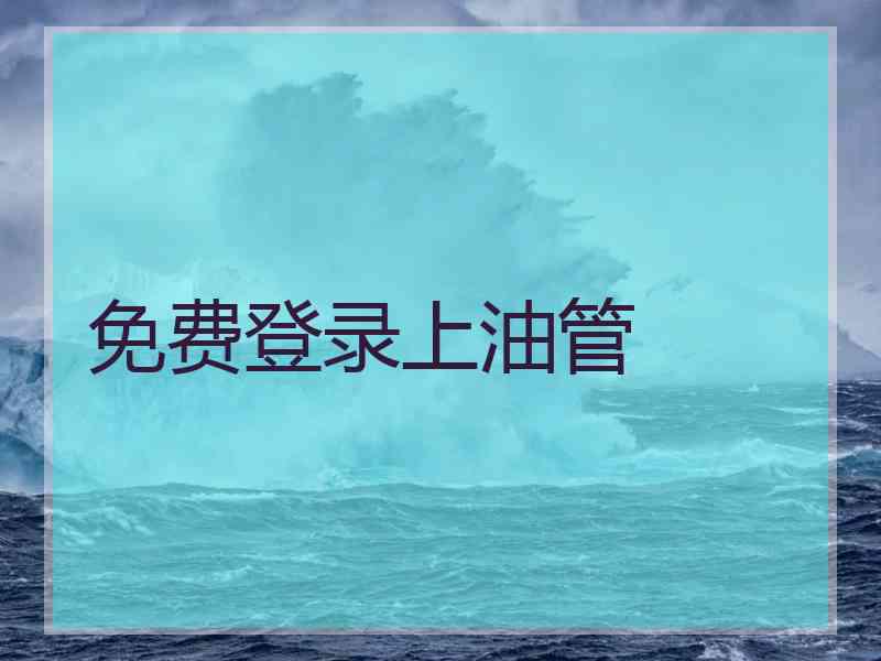 免费登录上油管