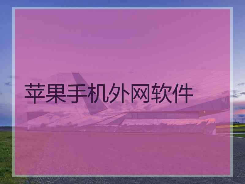 苹果手机外网软件