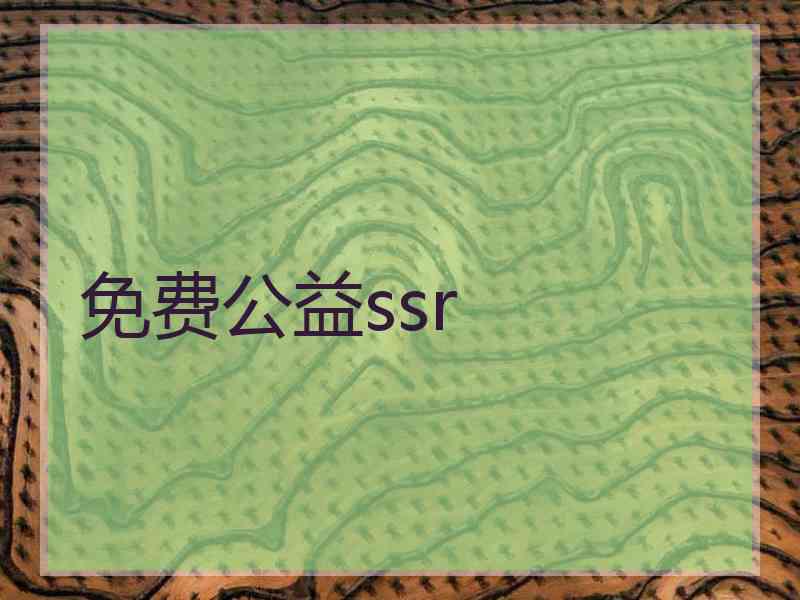 免费公益ssr
