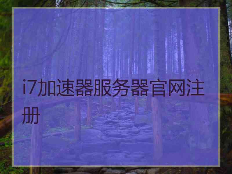 i7加速器服务器官网注册