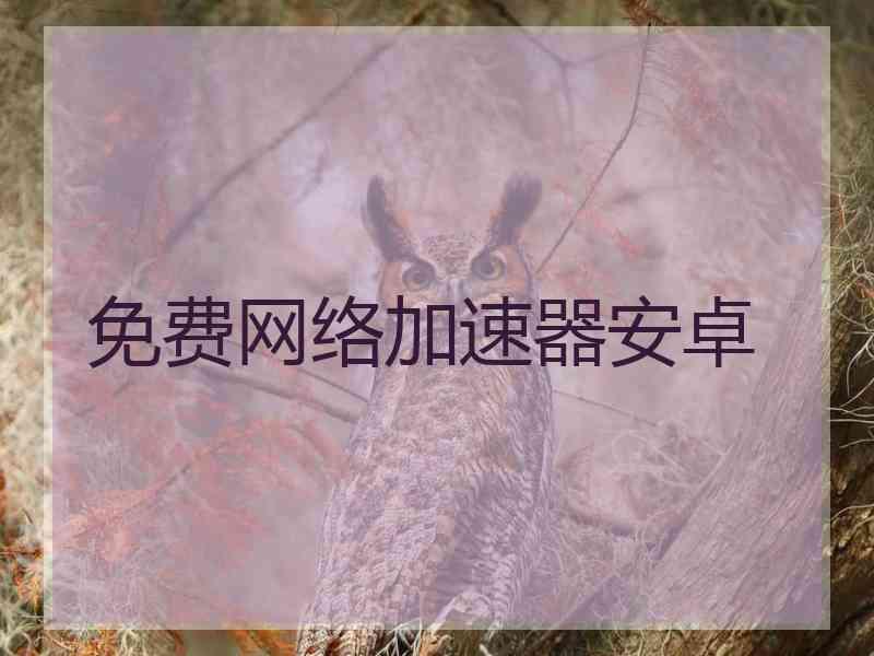 免费网络加速器安卓